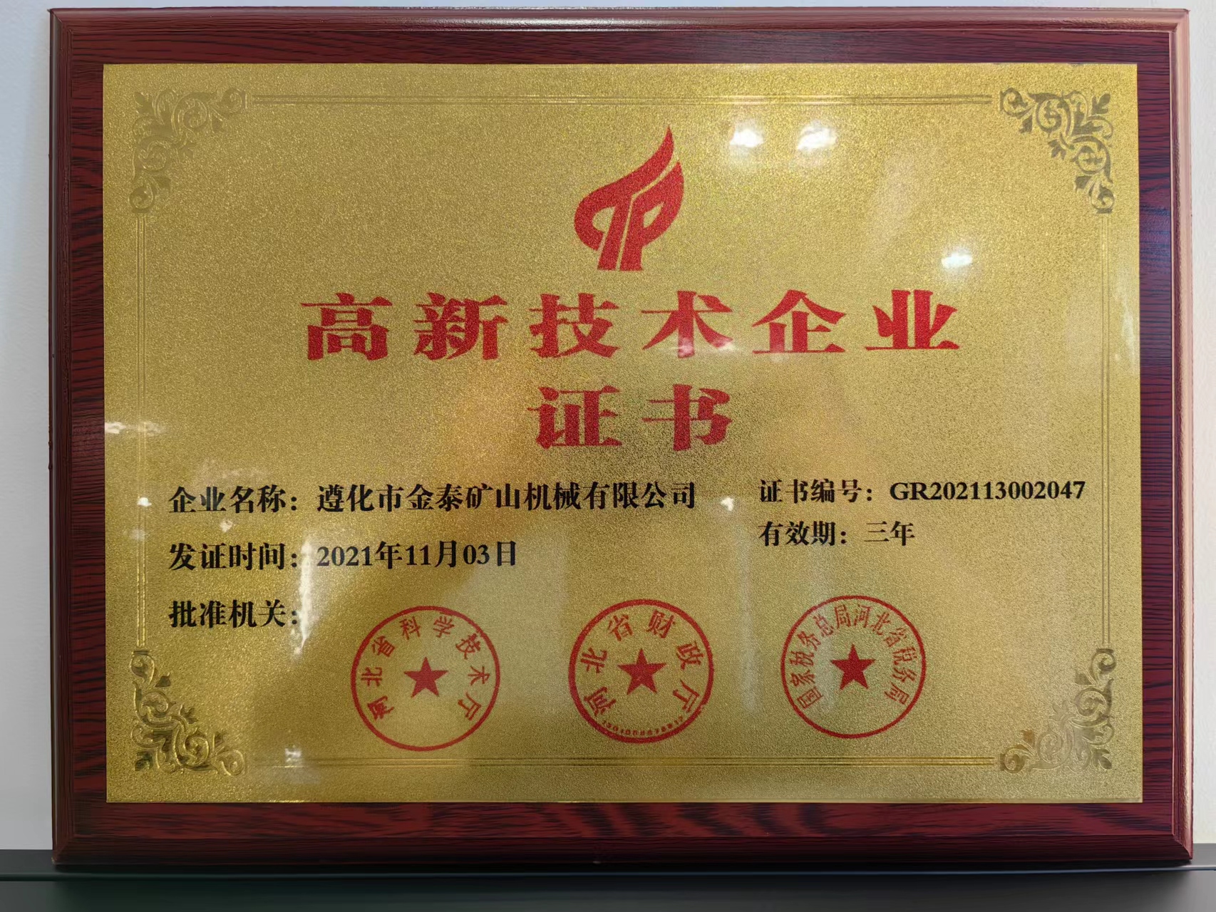 高新技術(shù)企業(yè)
